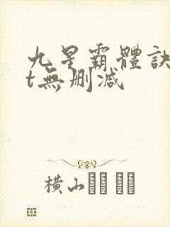 九星霸体诀txt无删减