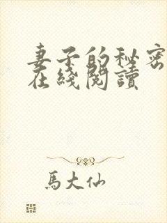 妻子的秘密全文在线阅读封面
