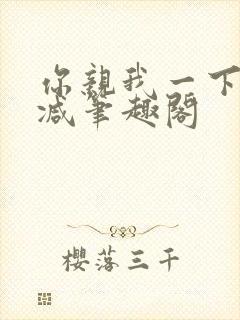 你亲我一下无删减笔趣阁封面