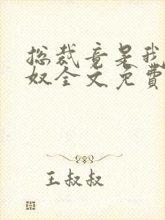 总裁竟是我的家奴全文免费阅读最新封面