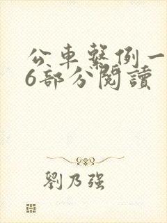 公车系例一第96部分阅读