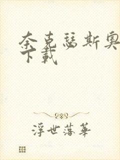 奈克瑟斯奥特曼下载