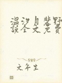 温汐月裴野渡小说全文免费阅读最新