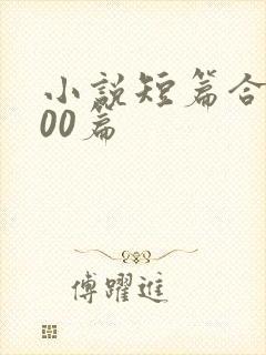 小说短篇合集500篇