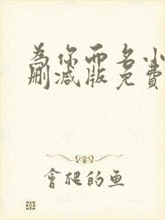 为你而名小说未删减版免费阅读封面