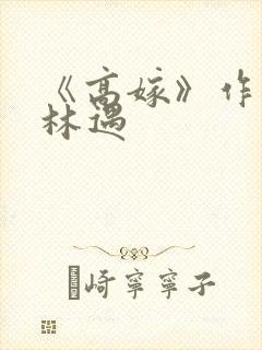 《高嫁》作者:林遇