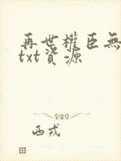 再世权臣无删减txt资源