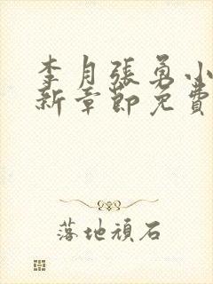 李月张勇小说最新章节免费阅读全文