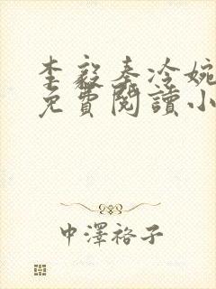 李毅秦冷婉全文免费阅读小说