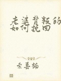 老婆背叛的婚姻如何挽回