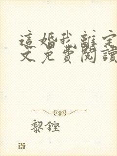 这婚我离定了全文免费阅读封面