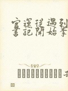 官运从遇到美女书记开始李初年童肖媛