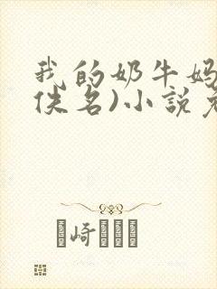 我的奶牛妈妈(佚名)小说免费阅读