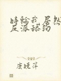 时轮我居然成了反派舔狗封面