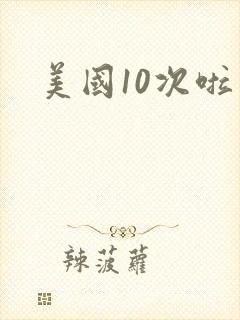 美国10次啦封面