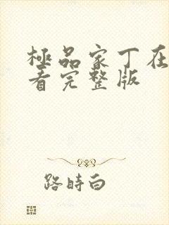 极品家丁在线观看完整版