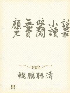 颜无双小说全文免费阅读最新章节