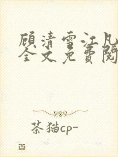 顾清雪江凡小说全文免费阅读封面