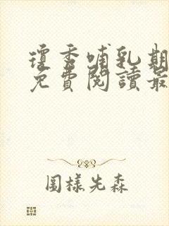 琼秀哺乳期小说免费阅读最新章节更