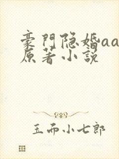 豪门隐婚aa制原著小说封面