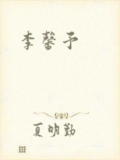 李馨予封面