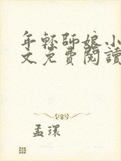 年轻师娘小说全文免费阅读最新章节