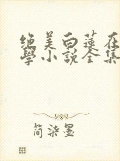 绝美白莲在线教学小说全集小说封面