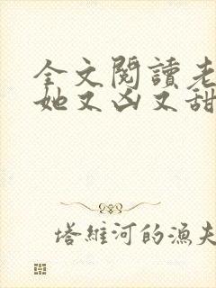 全文阅读老祖宗她又凶又甜
