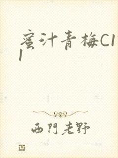 蜜汁青梅C1V1封面