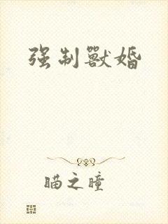 强制兽婚