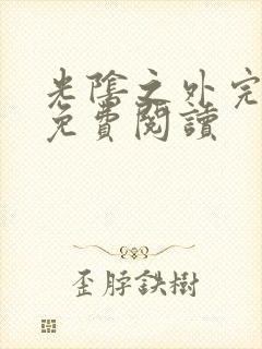 光阴之外完整版免费阅读