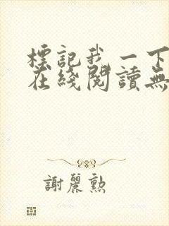 标记我一下小说在线阅读无弹窗