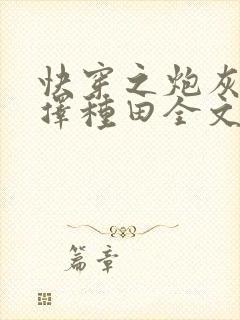 快穿之炮灰她选择种田全文免费阅读