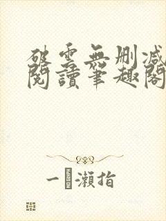 破云无删减免费阅读笔趣阁