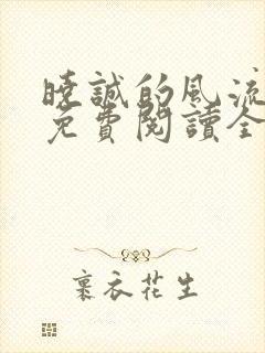 晓诚的风流人生免费阅读全文小说
