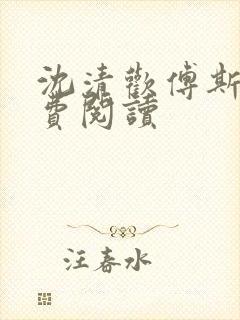 沈清欢傅斯年免费阅读封面