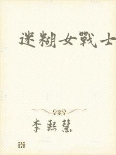 迷糊女战士