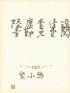 陆尘李清瑶最新章节免费阅读下载