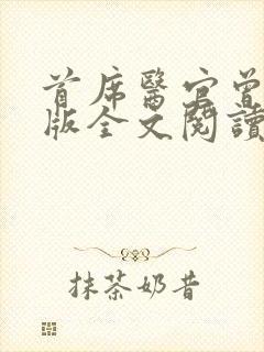 首席医官曾毅正版全文阅读