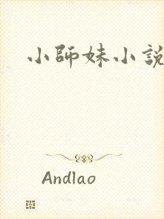 小师妹小说