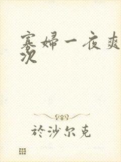 寡妇一夜爽了六次