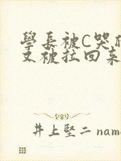 学长被C哭爬走又被拉回来