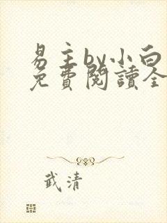 易主by小白鱼免费阅读全文无弹窗笔趣阁