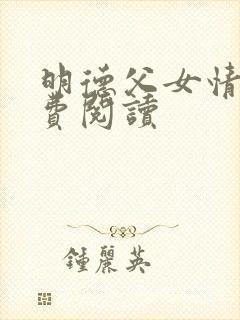 明德父女情深免费阅读