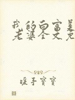 我的白富美总裁老婆全文免费阅读封面