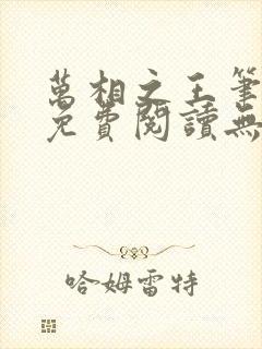 万相之王笔趣阁免费阅读无弹窗
