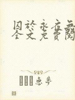 囚于永夜无删减全文免费阅读麦香鸡呢