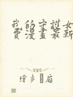 我的守护女友免费漫画最新下拉式封面