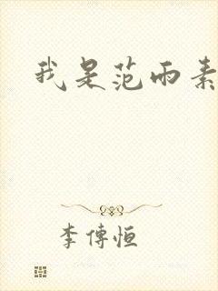 我是范雨素