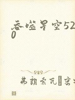 吞噬星空5200